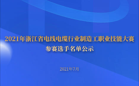 2021年浙江省电线电缆行业制造工职业技能大赛参赛选手名单公示