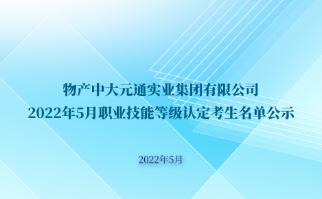 安博在线登录2022年5月职业技能等级认定考生名单公示