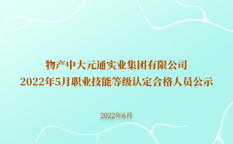 安博在线登录2022年5月职业技能等级认定合格人员公示