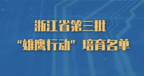 公司下属物产中大元通电缆入选省第三批“雄鹰行动”培育名单